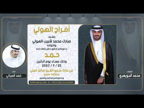 افراح الهولي حفل حمد مبارك الهولي كلمات محمد الجويسري اداء فهد العيباني