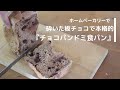 砕いた板チョコで本格的【チョコパンドミ食パン】ホームベーカリーレシピ