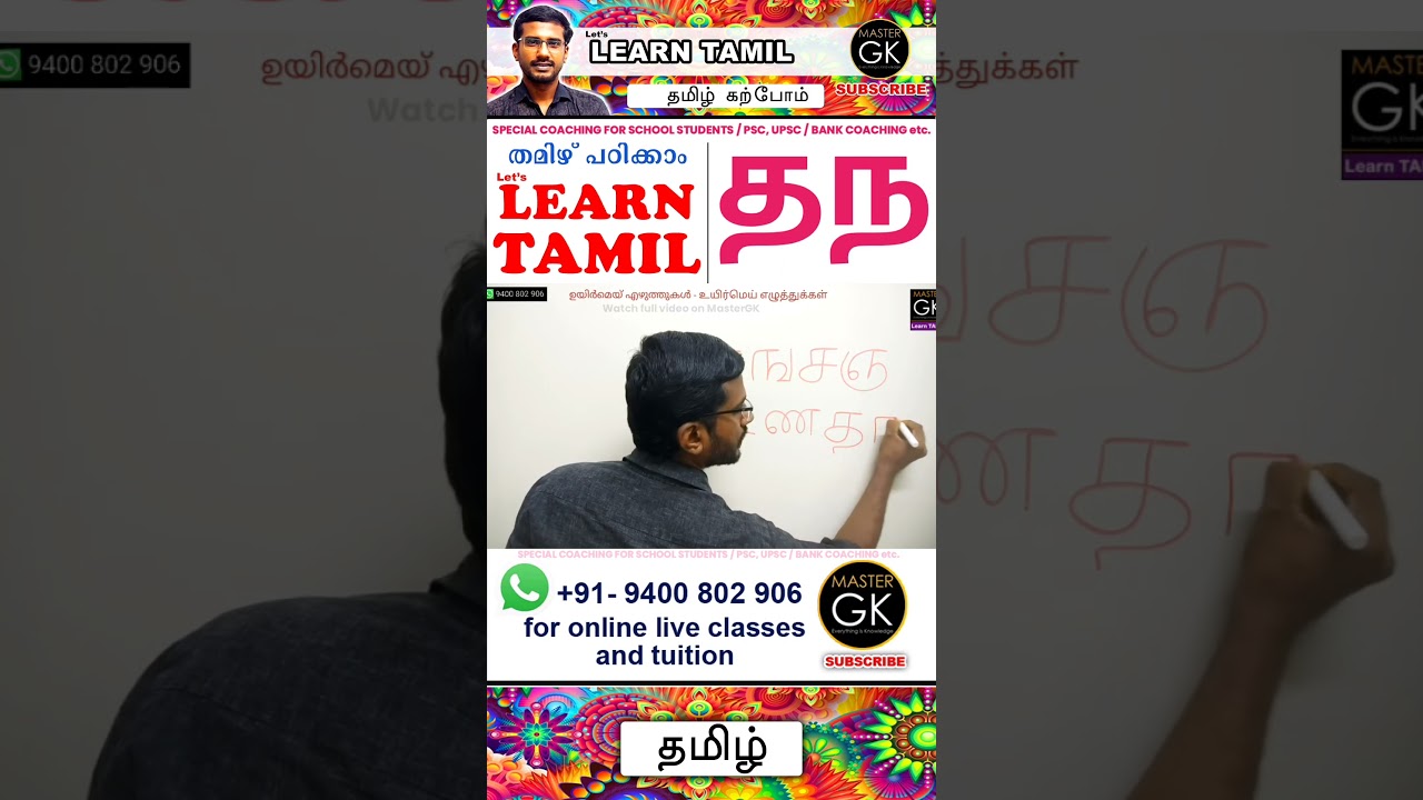 Write தந in Tamil. Learn Tamil letters. Learn Tamil Vowels Tamil Malayalam online classes