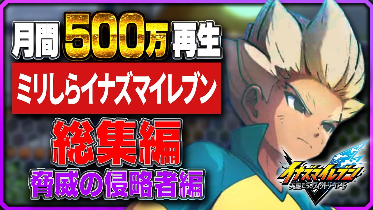 【総集編】最高の物語！ミリしらイナズマイレブン実況shortsを全部まとめ！【 