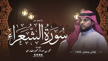 الليلة التاسعة عشر | ما تيسر من سورة الشعراء| ليالي رمضان 1446 | القارئ : محمد الفارسي | جامع التقوى