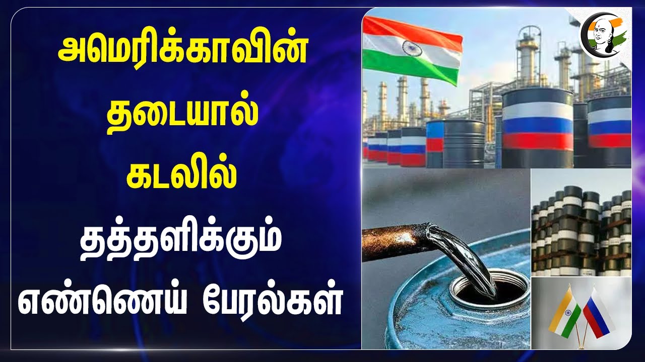 America-வின் தடையால்...கடலில் தத்தளிக்கும்எண்ணெய் பேரல்கள் | Russia | India