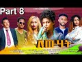 New eritrean series movie 2023 lewhat part 8  8 by sidona redei