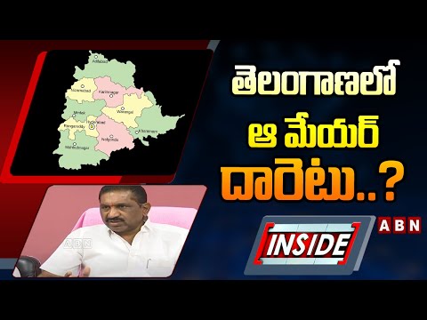 INSIDE : తెలంగాణలో ఆ మేయర్‌ దారెటు..? Karimnagar Mayor | Ts Politics | ABN Telugu - ABNTELUGUTV