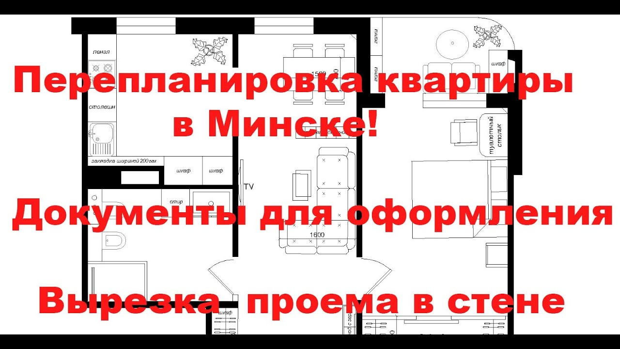 Перепланировка минск Перепланировка минск