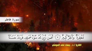 سورة سبأ ( 46 ) الى نهايه السورة و سورة فاطر الى (ايه 14 ) بصوت القارئ د.جهاد المومني