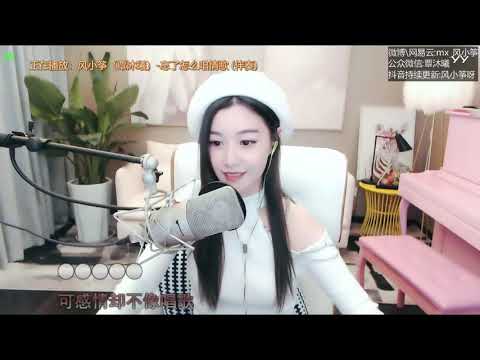 201912225   风小筝 ~ 忘了怎么唱情歌