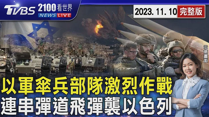 以色列傘兵部隊激烈作戰追擊哈瑪斯 葉門叛軍「一連串彈道飛彈」襲以色列南部20231110｜2100TVBS看世界完整版｜TVBS新聞 - 天天要聞