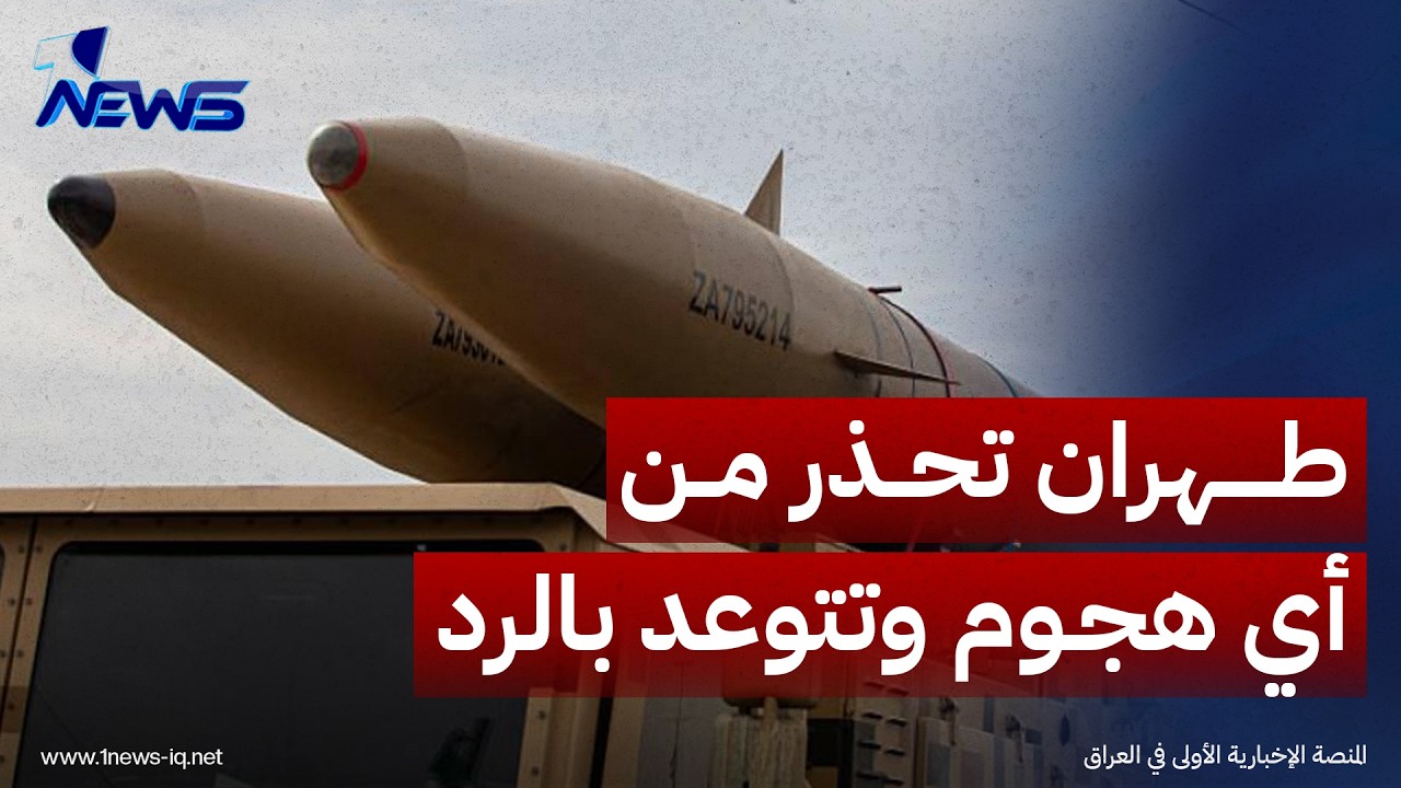 القواعد الأميركية في دائرة الاستهداف.. طهران تحذر من أي هجوم وتتوعد برد من دون قيود أو اعتبارات