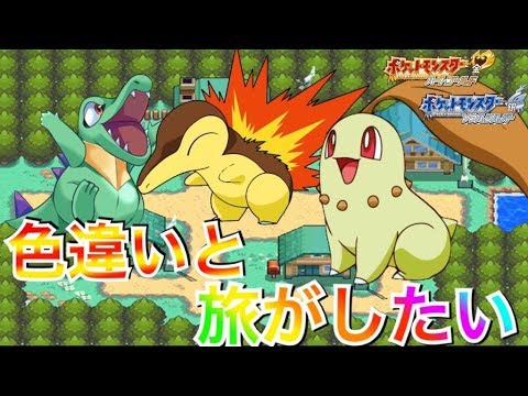 色違いの御三家と旅がしたい ポケモンhgss Youtube