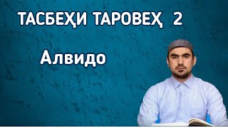 ТАСБЕҲИ ТАРОВЕҲ 2, АЛВИДО | СИРАТУЛЛО