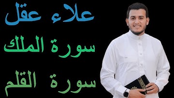 تلاوة هادئة تريح الاعصاب | علاء عقل سورة الملك (تبارك) سورة القلم