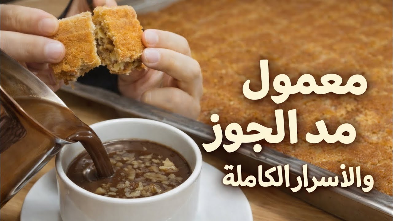 لاتخلو حدا يغشكم معمول المد بالجوز بلمسة إحترافية