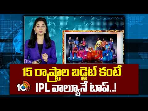 15 రాష్ట్రాల బ‌డ్జెట్ కంటే IPL వాల్యూనే టాప్‌..! IPL Value is Higher Than  Budget of 15 States |10TV - 10TVNEWSTELUGU