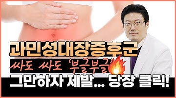 과민성대장증후군의 5가지 원인을 알면, 치료가 쉽다! 3위일체 치료법