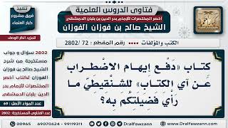 [72 -2802] ما الرأي في كتاب «دفع إيهام الاضطراب عن آي الكتاب» للشنقيطي؟ - الشيخ صالح الفوزان