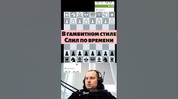 В гамбитном стиле #chess #puzzle #стрим #lichess #каша #stream #игры #podcast #chesspodcast