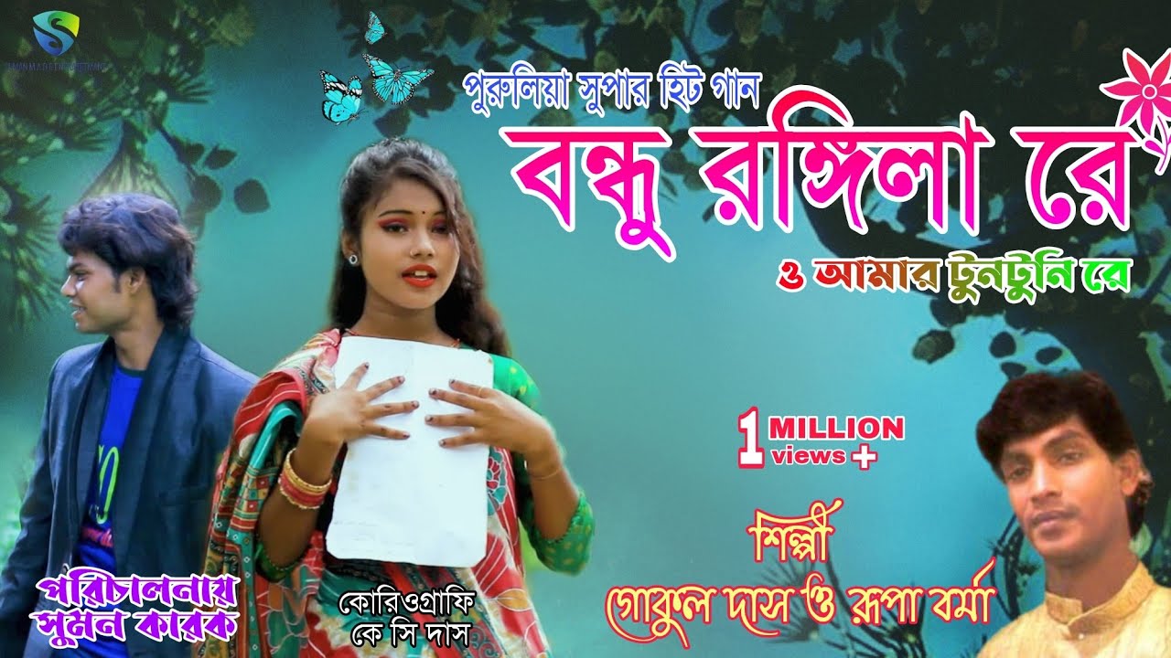 Bandhu Rangila Re  O amar tuntuni re bangla song 2021 Gokul das and Rupa barma