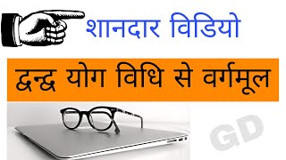 द्वन्द्व योग विधि से वर्गमूल।द्वन्द्व योग विधि।davand yog vidhi।वर्गमूल।vargmul।द्वंद्व विधि