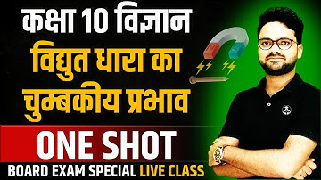 विद्युत धारा का चुम्बकीय प्रभाव in one shot || सभी TOPIC एक साथ || Class 10 Hindi Medium