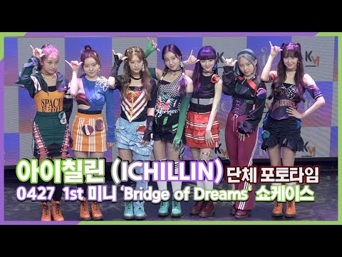 아이칠린(ICHILLIN), 7색 색깔 무지개같은 상큼한 단체 포토타임 (1st 미니 'Bridge of Dreams' 쇼케이스)