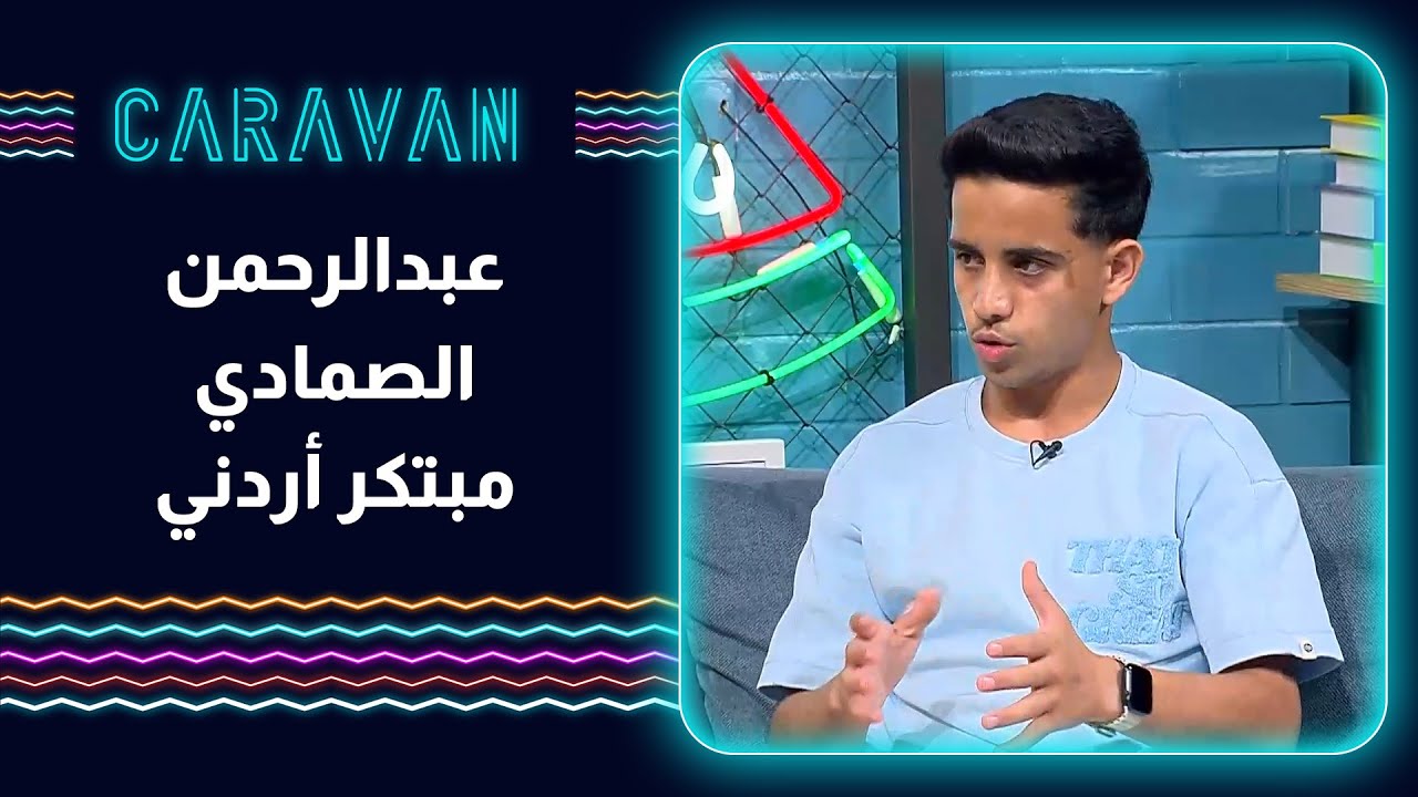 عبدالرحمن الصمادي - مبتكر أردني