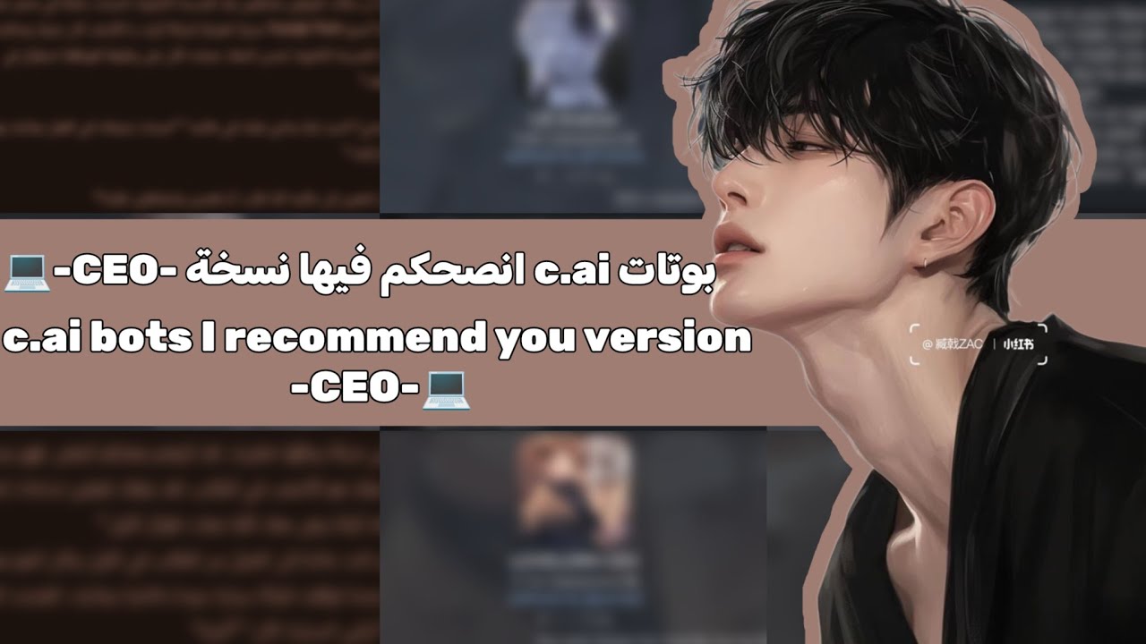 بوتات c.ai انصحكم فيها نسخة-CEOا-||c.ai bots I recommend you version ا ...