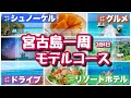 【宮古島モデルコース】3泊4日で王道スポットを完全攻略！動画の宮古島旅行
