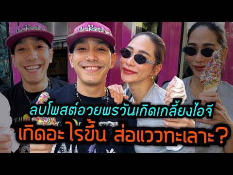 จับตา ‘พลอย เฌอมาลย์’ โพสต์ตัดพ้อรัว ๆ แฟนคลับแห่หวั่นทะเลาะ ‘โต้ง ทูพี’ คลิปอวยพรวันเกิดหายเกลี้ยง!