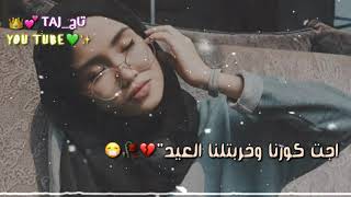 حالات واتس اب عن العيدكرونا والعيد☹️??