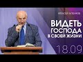 Видеть Господа в своей жизни | Алексей Бузенков (18-09-2022)