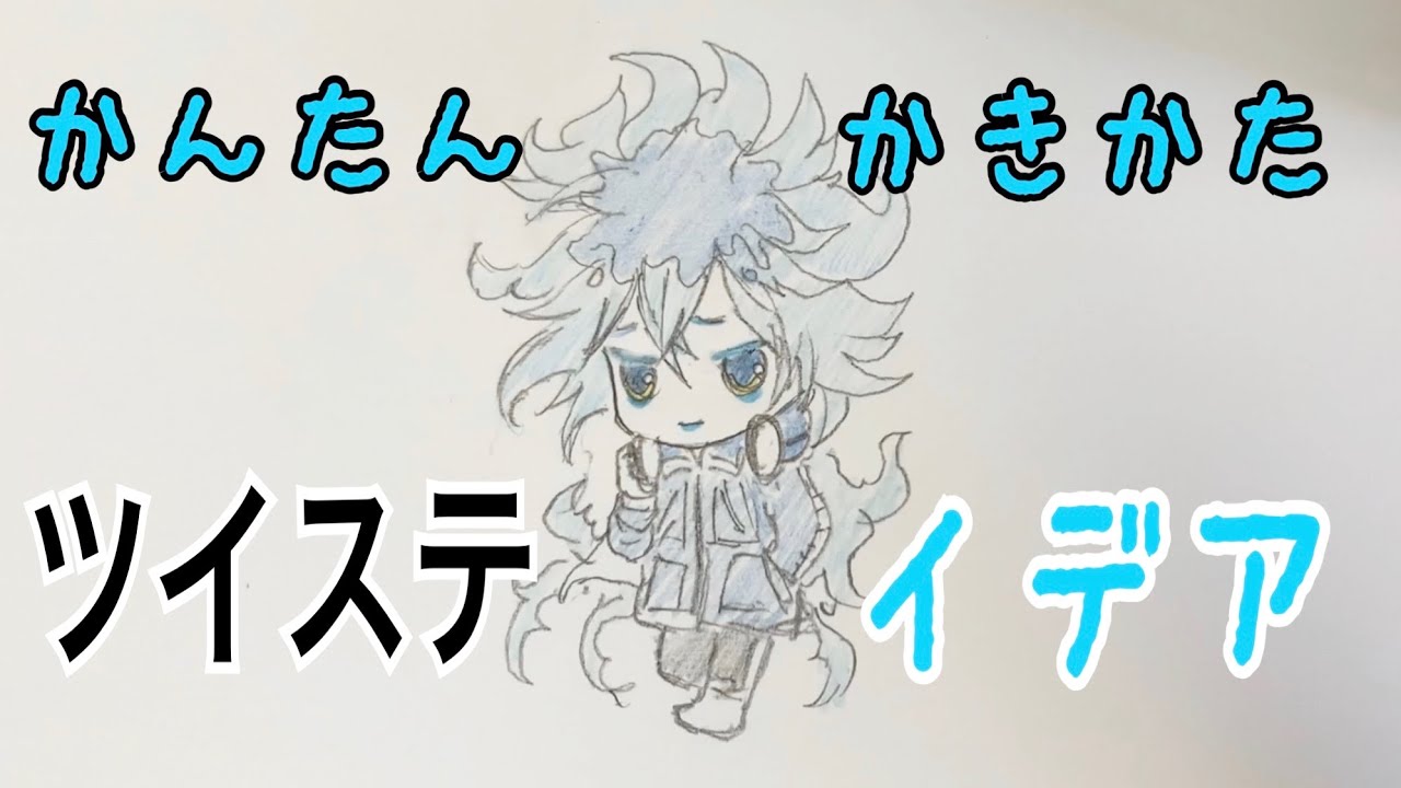 かんたん絵の描き方 ツイステ イデア ちびキャライラスト ゆっくり Youtube