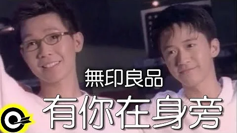 無印良品(光良Michael Wong + 品冠 Victor Wong)【有你在身旁 Since you are with me】Official Music Video