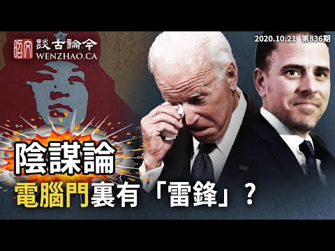 拜登「电脑门」爆料来自中国？阴谋论与真阴谋；川普在中国也有利益？习近平的担心草根读不懂（文昭谈古论今20201021第836期）