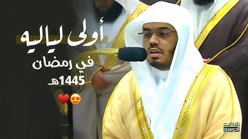 في أولى لياليه في رمضان 1445هـ | د. ياسر الدوسري يُمتع من خلفه بمقام الرست من سورة البقرة ليلة 2-9