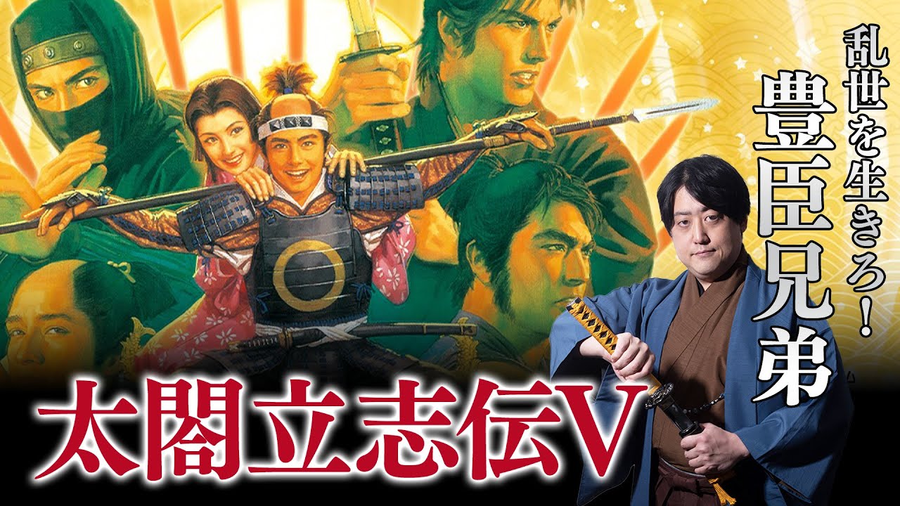 豊臣兄弟」決定記念！秀吉となって乱世を生きる！【太閤立志伝V 
