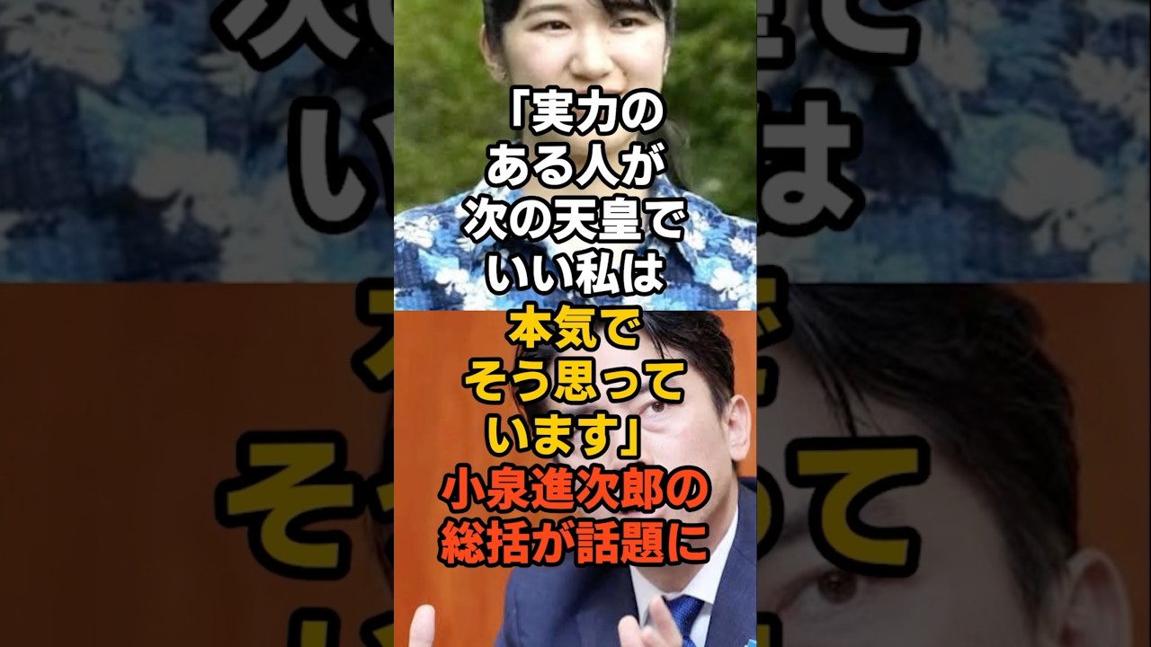 「実力のある人が次の天皇でいい。私は本気でそう思っています。」小泉進次郎の総括が話題に#愛子さま #天皇陛下 #秋篠宮家 #雅子さま