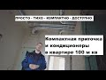 Простая приточная вентиляция в квартире 100 кв м. Компактно, быстро, тихо.