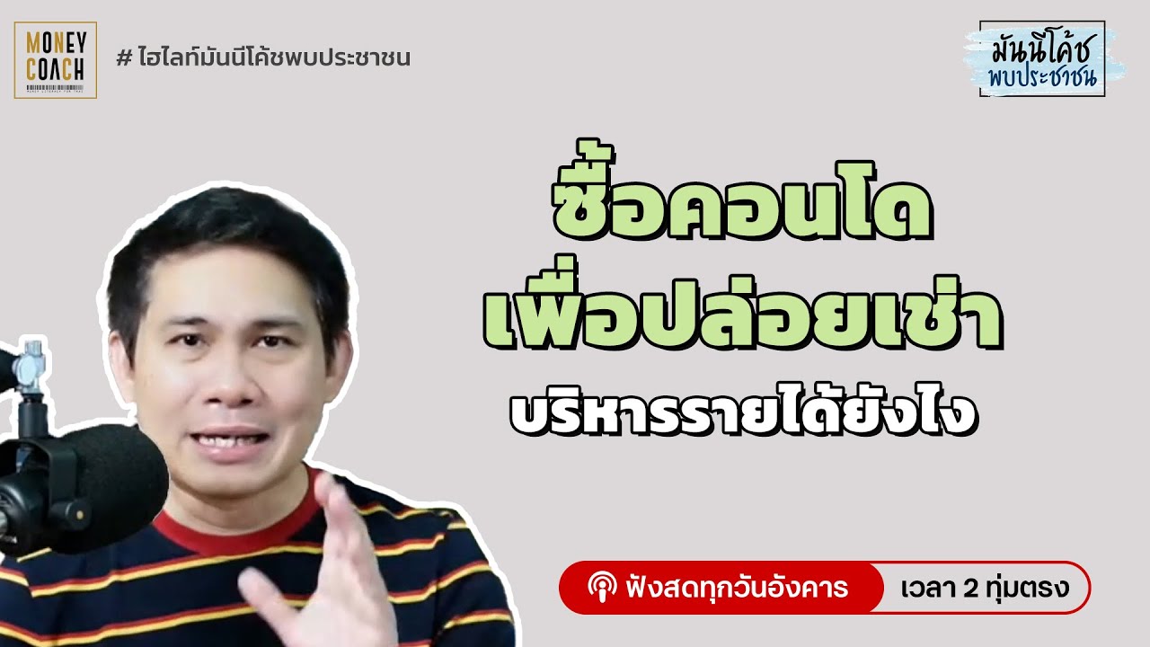 ซื้อคอนโดเพื่อปล่อยเช่า บริหารรายได้ยังไง?