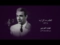 الظلم ده كان ليه ١٩٣٨ مونولوج محمد عبد الوهاب 