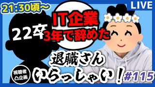 【退職者インタビュー115】意識の低い新卒・就活生・社会人のたまり場【現実逃避雑談】