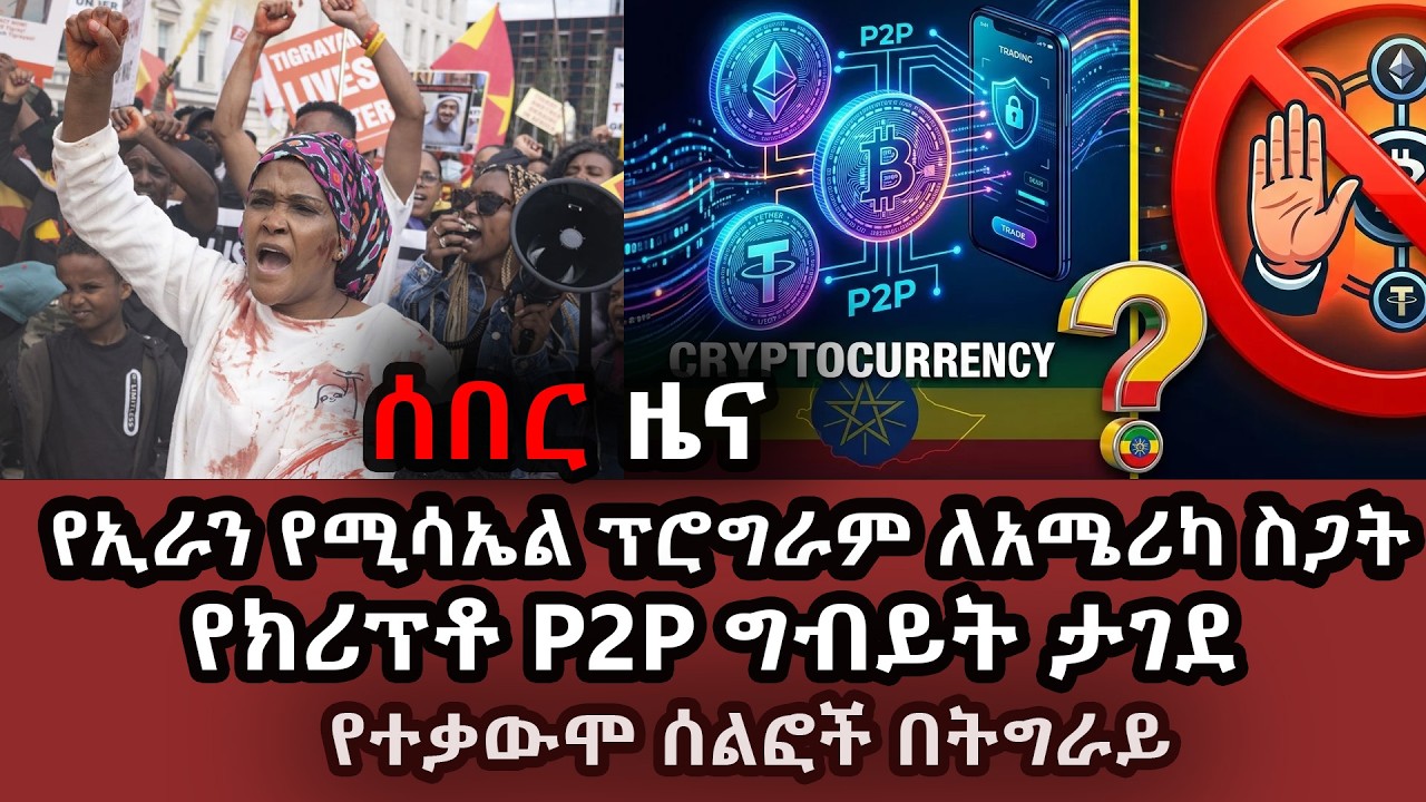 ሰበር ዜና-የክሪፕቶ P2P ግብይት ታገደ፤ የተቃውሞ ሰልፎች በትግራይ ፤ የኢራን የሚሳኤል ፕሮግራም ለአሜሪካ ስጋት #@yemimereja