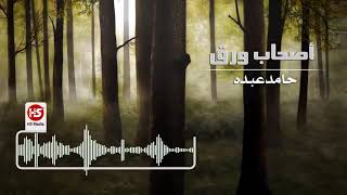 النجم حامد عبده 🎸🎹اصحاب ورق علي الوش اما القلوب فالصو