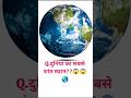 99% लोग इसका गलत जबाव दिया है|| 😱😱#viral #gkquiz #shorts #short #shortvideo #trending #viralvideo