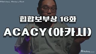 힙합보부상 인터뷰 16화 ACACY(아카시)