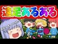 【ゆっくり茶番】遠足あるある