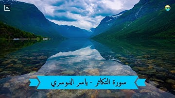 سورة التكاثر ✩ أجمل تلاوة للشيخ ياسر الدوسري ✩  بجودة عالية HD