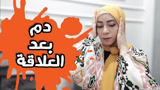 اسباب نزول دم بعد العلاقة الزوجية ⁉️ هام للعرايس والمتزوجات 🔥