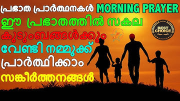 Morning Prayer | A Powerful Prayer For Family | Malayalam Christian Devotional Song 2018