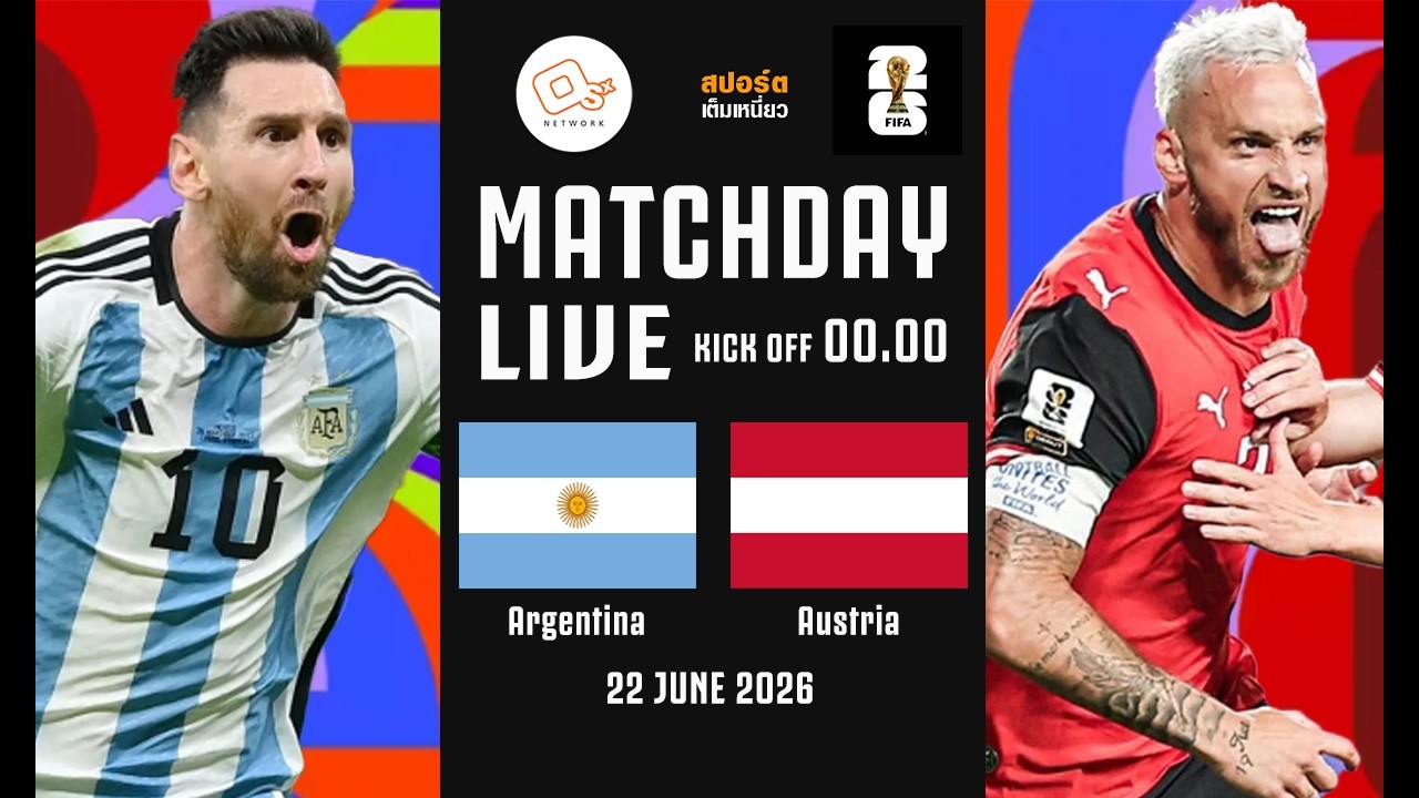 🔴 LIVE FOOTBALL : #เชียร์บอลโลก2026 | อาร์เจนติน่า 2-0 ออสเตรีย | #ฟุตบอลโลกพากย์ไทย | 22 มิ.ย. 69